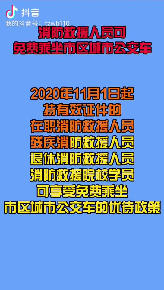 2020年11月1日起消防救援人员可免费乘坐市区城市公交车