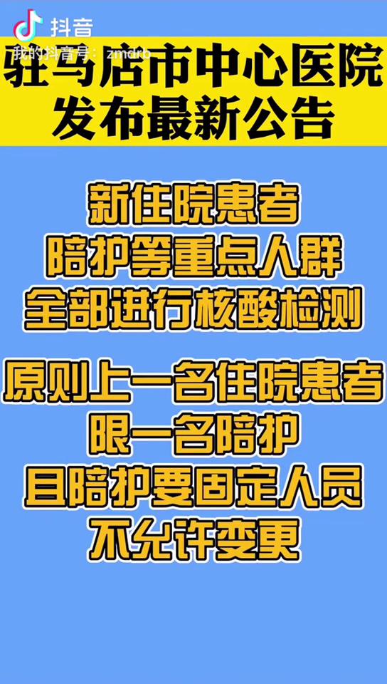 驻马店市中心医院发布最新公告 新住院患者陪护等重点人群全部进行核酸检测