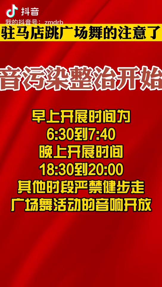 驻马店跳广场舞的注意，噪音污染整治开始了